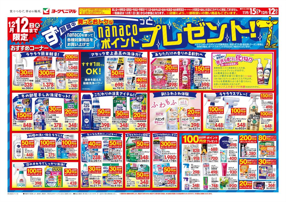 郡山市でのヨークベニマルのカタログ | ヨークベニマル チラシ | 2023/11/15 - 2023/12/12