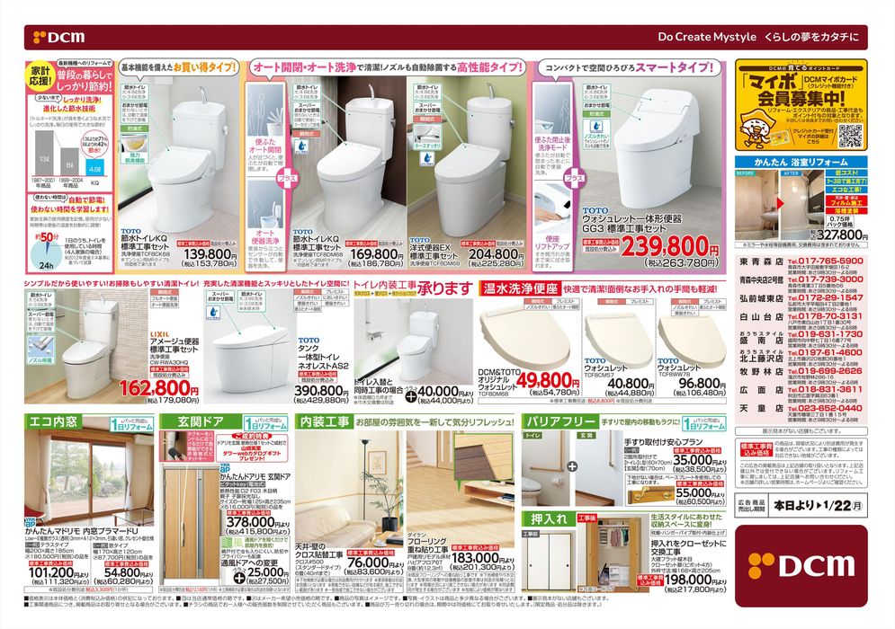 十和田市のDCM 今週のチラシや店舗情報 Tiendeo