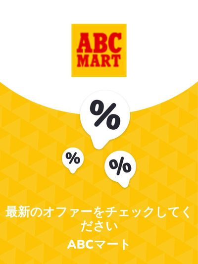 名古屋市でのABCマートのカタログ | オファー ABCマート | 2023/11/29 - 2024/11/29