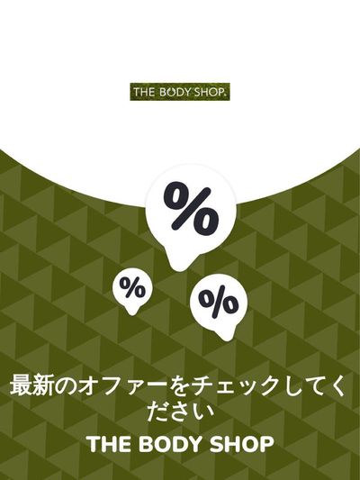 墨田区でのTHE BODY SHOPのカタログ | オファー The Body Shop | 2023/11/29 - 2024/11/29