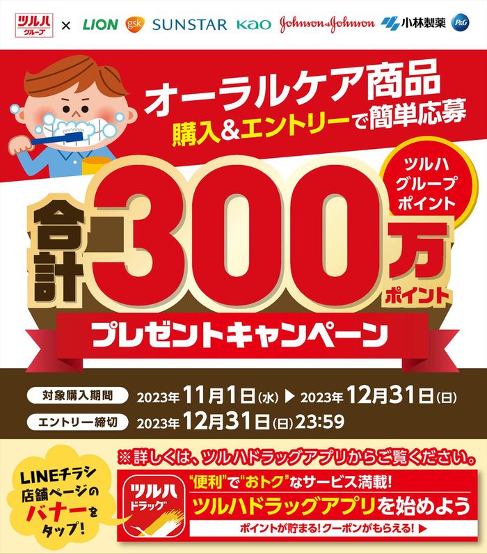 横浜市でのツルハドラッグのカタログ | ツルハドラッグ チラシ | 2023/10/31 - 2023/12/31