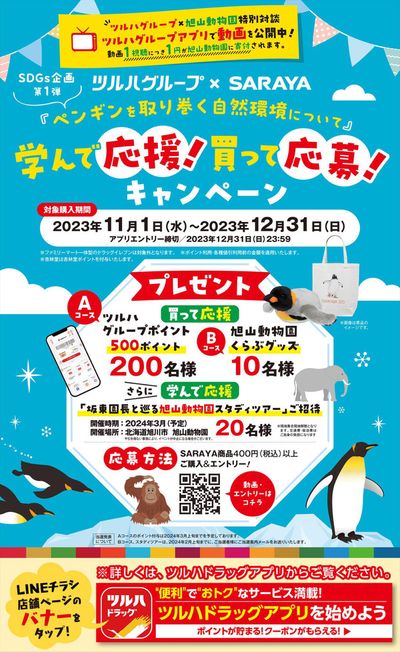 ツルハドラッグのカタログ | ツルハドラッグ チラシ | 2023/10/31 - 2023/12/31