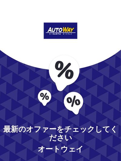 太田市での車&モーターバイクのお得情報 | オートウェイのオファー オートウェイ | 2023/11/29 - 2025/10/29