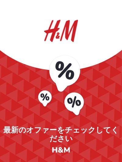 松戸市でのH&Mのカタログ | オファー H&M | 2023/11/30 - 2024/11/30