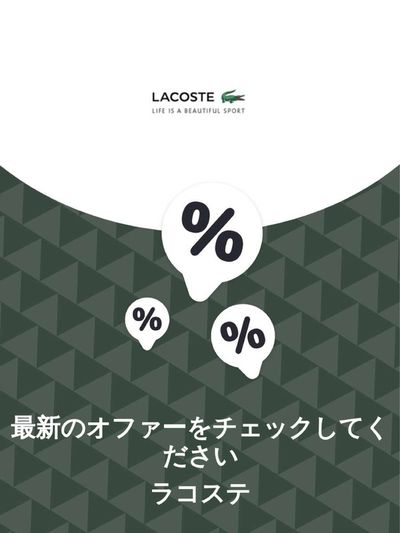 松山市でのファッションのお得情報 | ラコステのオファー ラコステ | 2023/11/30 - 2024/11/30