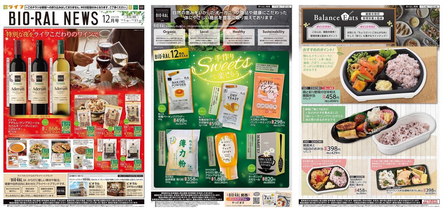 大阪市でのライフのカタログ | ライフ チラシ | 2023/12/1 - 2023/12/31