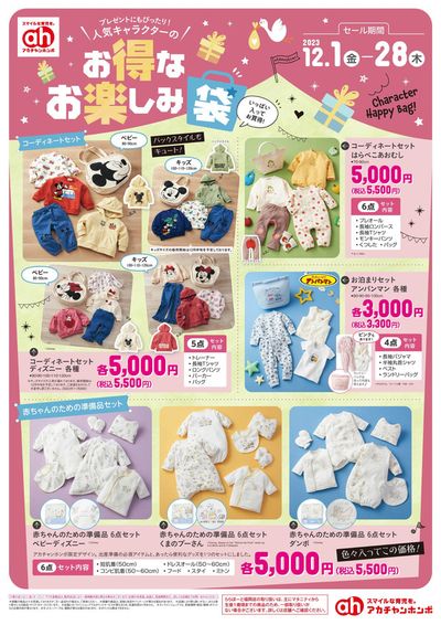 赤ちゃん本舗のカタログ | 赤ちゃん本舗 チラシ | 2023/12/1 - 2023/12/28
