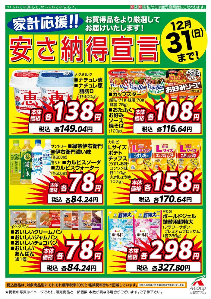 Aコープ 鹿児島のカタログ | Aコープ 鹿児島 チラシ | 2023/12/1 - 2023/12/31
