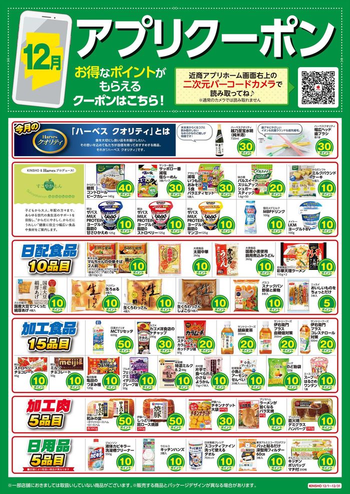 ハーベスのカタログ | ハーベス チラシ | 2023/11/30 - 2023/12/31