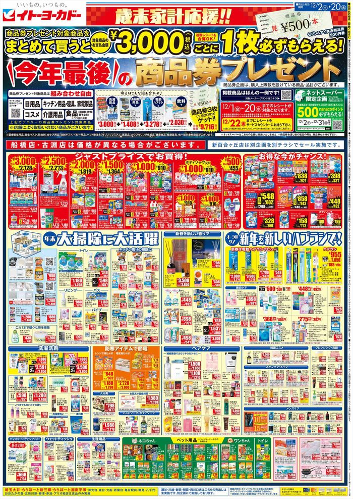 札幌市でのイトーヨーカドーのカタログ | イトーヨーカドー チラシ | 2023/12/1 - 2023/12/20