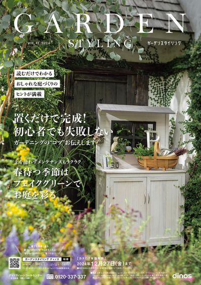 東京都でのディノスのカタログ | GARDEN STYLING 2024春号 | 2023/12/4 - 2024/12/27