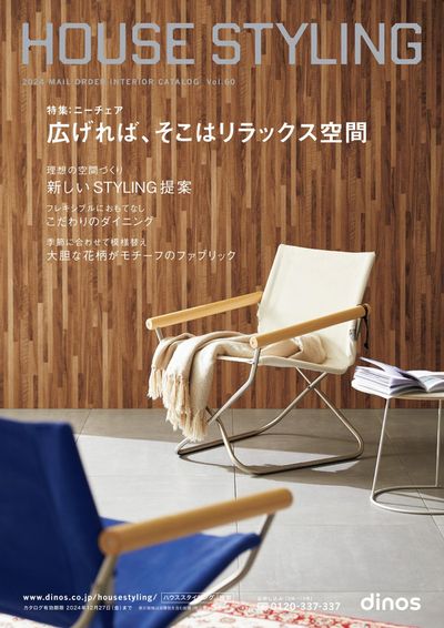東京都でのディノスのカタログ | HOUSE STYLING 2024春夏号 | 2023/12/4 - 2024/12/27
