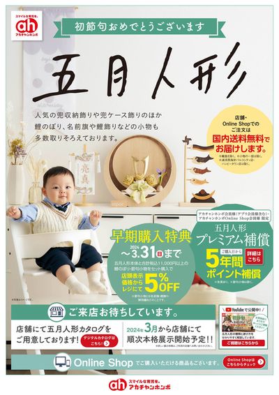 東京都での赤ちゃん本舗のカタログ | 赤ちゃん本舗 チラシ. | 2024/2/1 - 2024/3/31