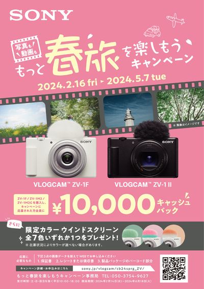 静岡市でのケーズデンキのカタログ | もっと春旅を楽しもうキャンペーン? | 2024/2/16 - 2024/5/7