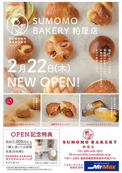 ミスターマックスのカタログ | SUMOMO BAKERY 粕屋店 2月22日（木）NEW OPEN！ | 2024/2/22 - 2024/3/7