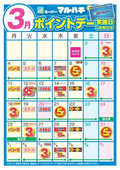 東大阪市でのマルハチのカタログ | 3月ポイントカレンダー | 2024/2/28 - 2024/3/31