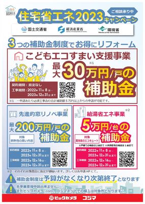 名古屋市でのコジマのカタログ | 住宅省エネ2023キャンペーン　ご相談承り中 | 2023/1/31 - 2023/12/31