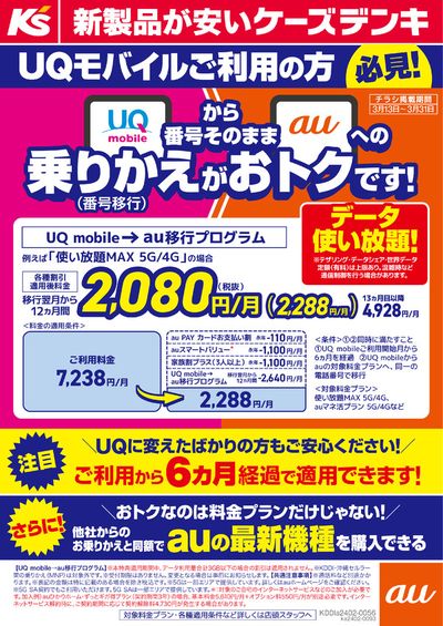 札幌市でのケーズデンキのカタログ | UQモバイルご利用の方必見！UQからauへの乗りかえがおトクです# | 2024/3/13 - 2024/3/31