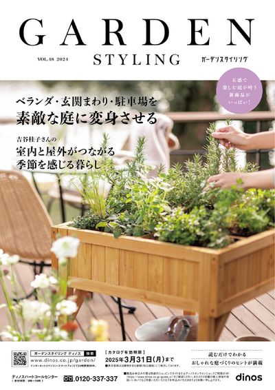 東京都でのディノスのカタログ | GARDEN STYLING 2024夏 | 2024/3/25 - 2024/4/8