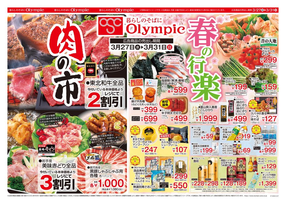 東京都でのオリンピックのカタログ | 3/27号 暮らしのそばにOlympic 肉の市 春の行楽 | 2024/3/27 - 2024/3/31