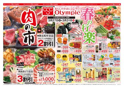 東京都でのスーパーマーケットのお得情報 | オリンピックの3/27号 暮らしのそばにOlympic 肉の市 春の行楽 | 2024/3/27 - 2024/3/31