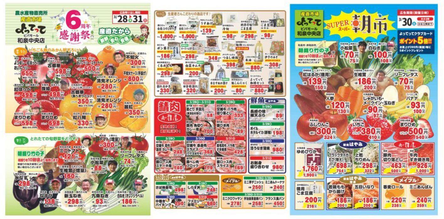 和泉市での産直市場よってってのカタログ | 産直市場よってって チラシ | 2024/3/28 - 2024/4/11