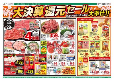 今治市でのスーパーマーケットのお得情報 | Aコープ西日本のAコープ西日本 メニュー | 2024/3/29 - 2024/3/31
