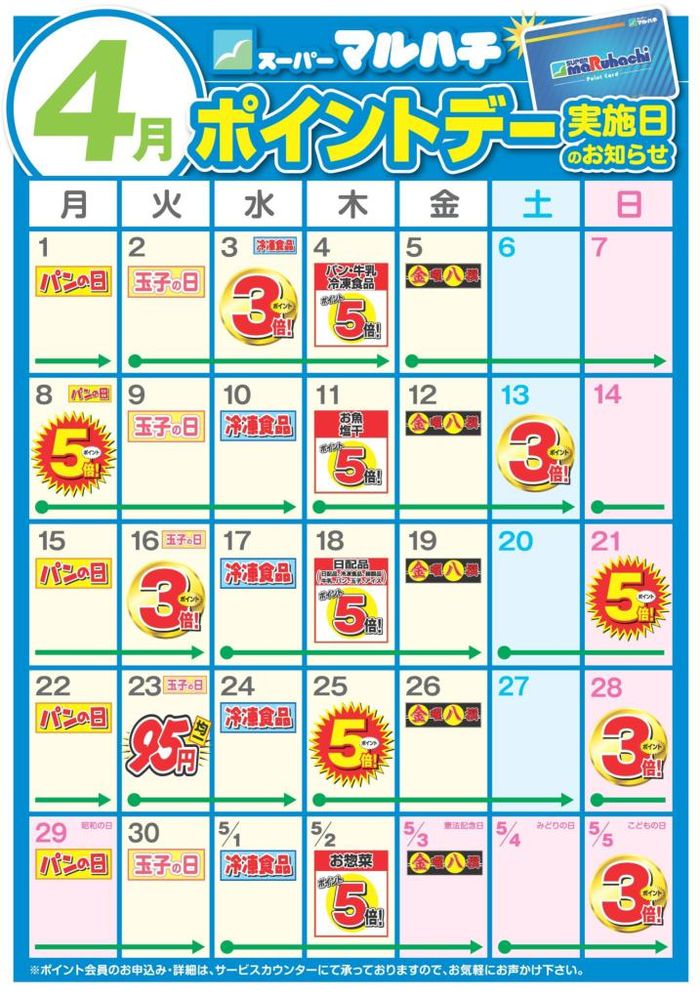 加古川市でのマルハチのカタログ | 4月度ポイントカレンダー | 2024/3/29 - 2024/4/30