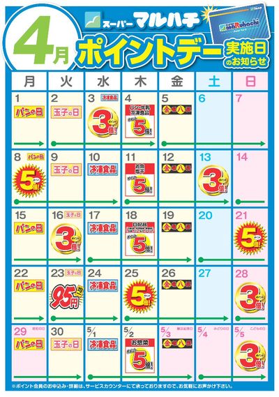 尼崎市でのスーパーマーケットのお得情報 | マルハチの4月度ポイントカレンダー | 2024/3/29 - 2024/4/30