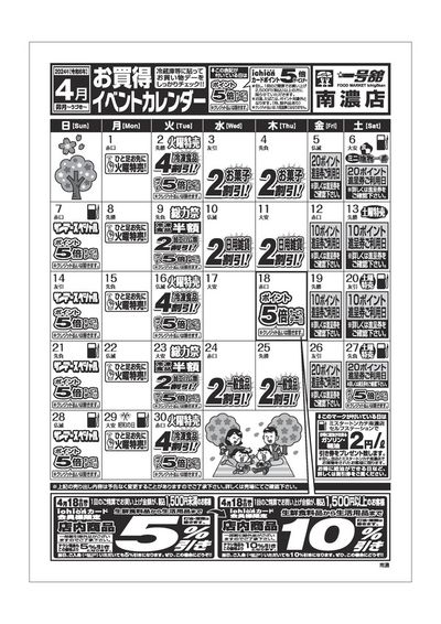 一号舘のカタログ | 4月度一号舘南濃店単独イベントカレンダー | 2024/4/1 - 2024/4/30