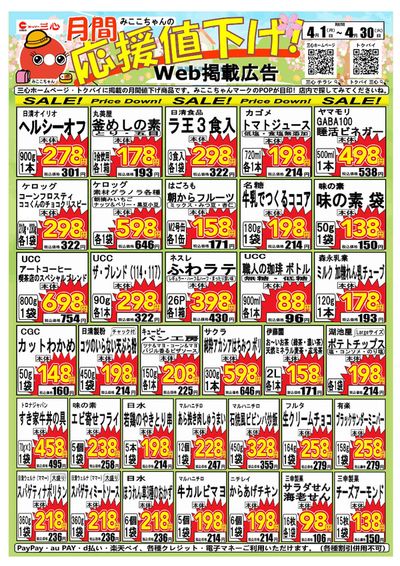 羽島市でのスーパー三心のカタログ | スーパー三心 チラシ | 2024/4/1 - 2024/4/30