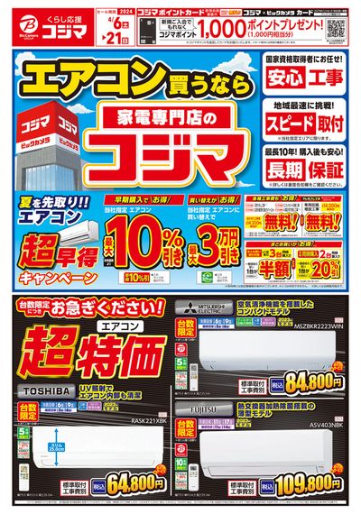 広島市でのコジマのカタログ | エアコン買うなら家電専門店のコジマ_ | 2024/4/5 - 2024/4/21