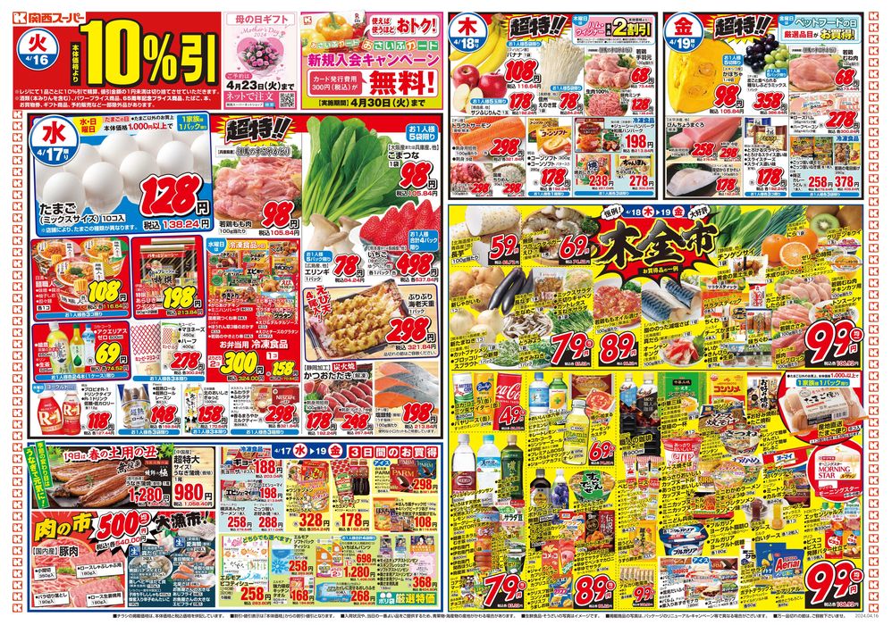 神戸市での関西スーパーマーケットのカタログ | 4/16-4/21 | 2024/4/14 - 2024/4/21