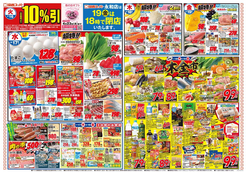 八尾市での関西スーパーマーケットのカタログ | 4/16-4/21 | 2024/4/14 - 2024/4/21
