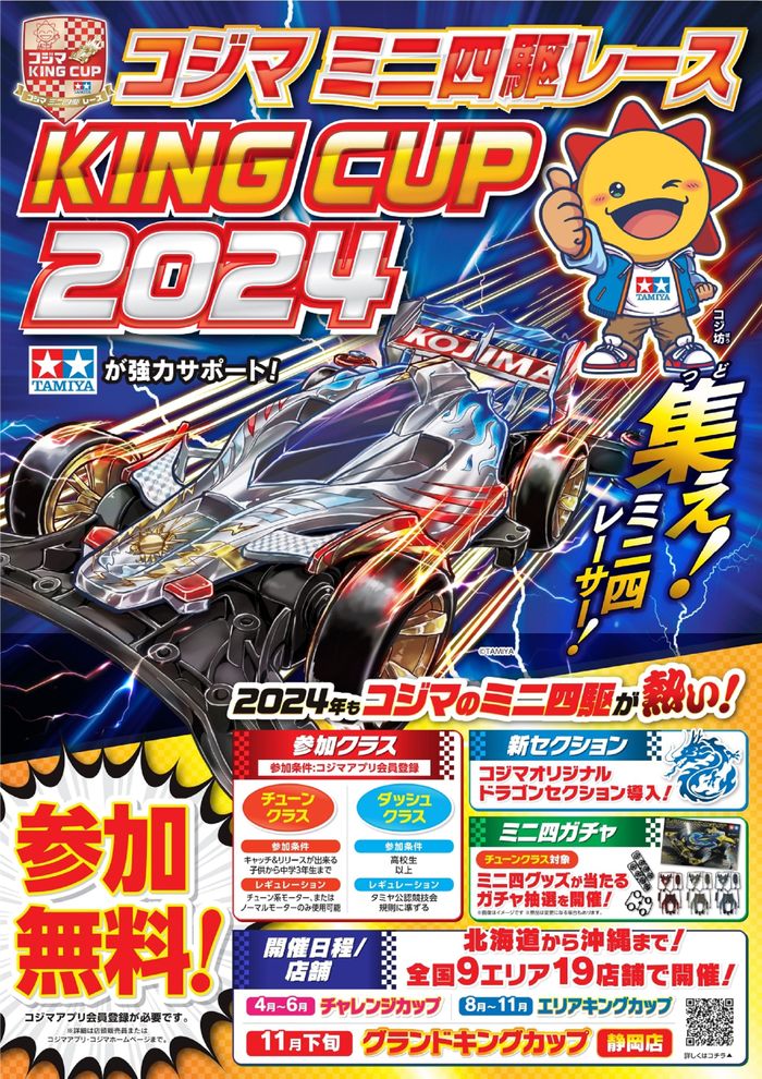 浜松市でのコジマのカタログ |  コジマミニ四駆レース「KING CUP2024」開催 | 2024/4/15 - 2024/11/24