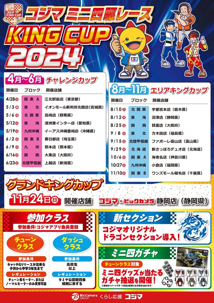 新潟市でのコジマのカタログ |  コジマミニ四駆レース「KING CUP2024」開催 | 2024/4/15 - 2024/11/24