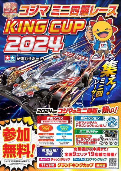北九州市でのコジマのカタログ |  コジマミニ四駆レース「KING CUP2024」開催 | 2024/4/15 - 2024/11/24
