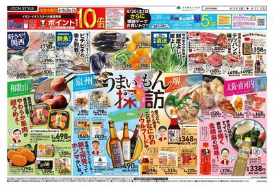 岸和田市でのスーパーマーケットのお得情報 | イオンのイオン チラシ | 2024/4/19 - 2024/4/23