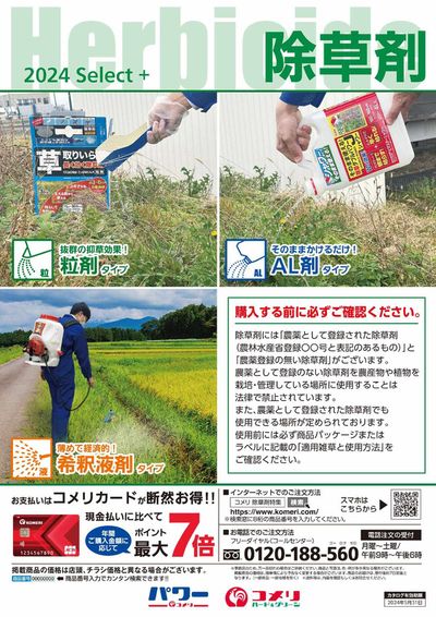 福岡市でのコメリのカタログ | 除草剤 | 2024/4/19 - 2024/5/31