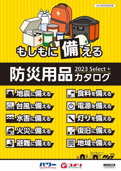 西東京市でのコメリのカタログ | 防災用品 | 2024/4/19 - 2024/7/31