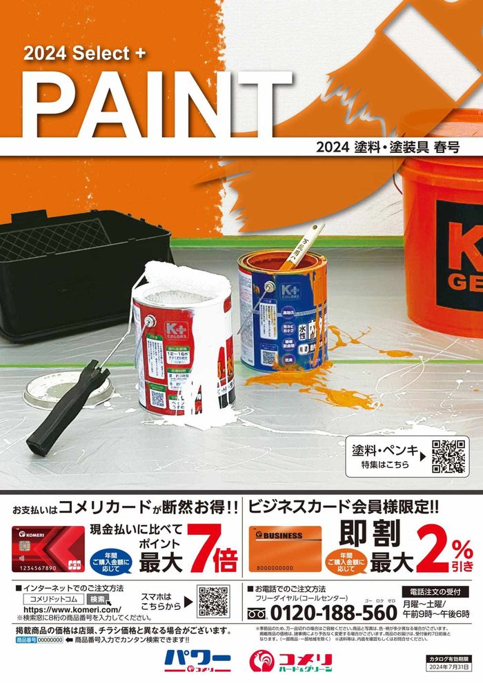 富山市でのコメリのカタログ | 塗料塗装具 | 2024/4/19 - 2024/7/31