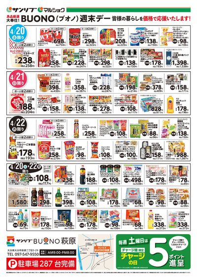 下関市でのスーパーマーケットのお得情報 | サンリブ・マルショクの日割り4月20日-22日 | 2024/4/20 - 2024/5/4