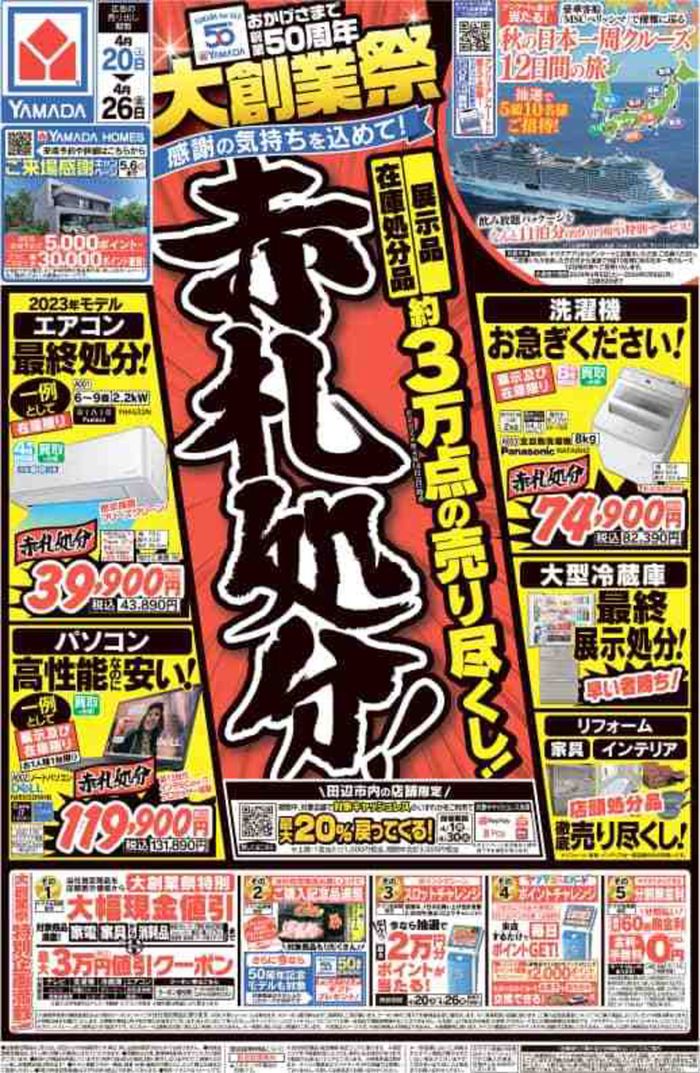 和歌山市でのヤマダ電機のカタログ | ヤマダ電機 チラシ | 2024/4/20 - 2024/4/26
