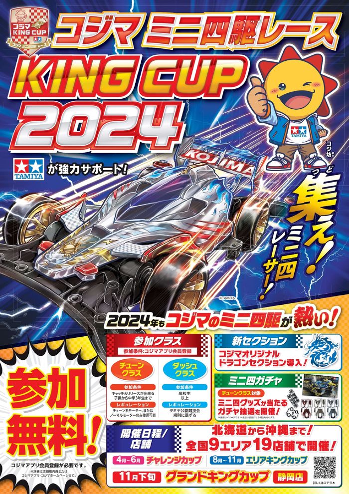京都市でのコジマのカタログ |  コジマミニ四駆レース「KING CUP2024」開催 | 2024/4/15 - 2024/11/24