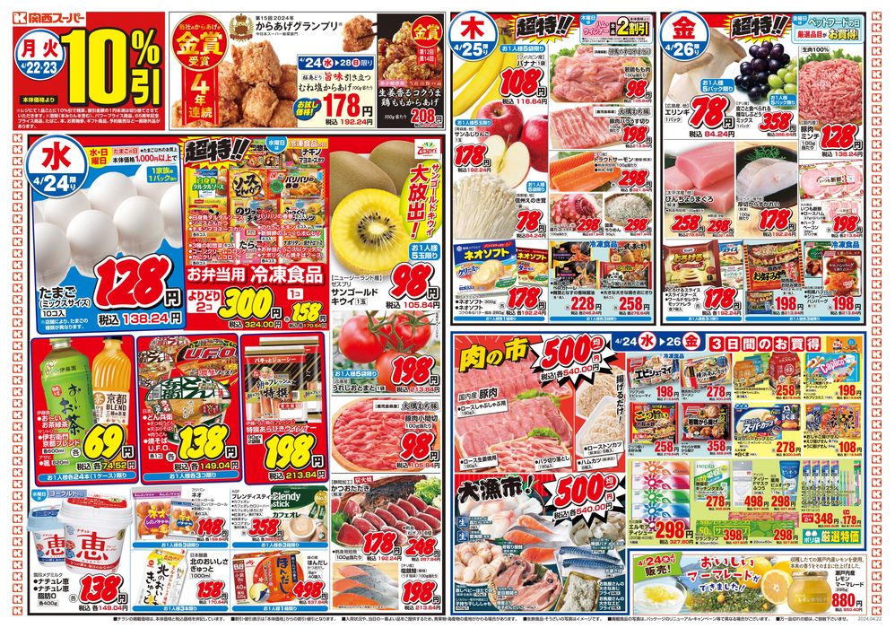 神戸市での関西スーパーマーケットのカタログ | 4/22-4/28 | 2024/4/21 - 2024/4/28