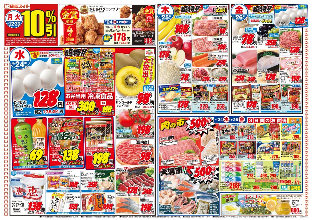 河内長野市での関西スーパーマーケットのカタログ | 4/22-4/28 | 2024/4/21 - 2024/4/28