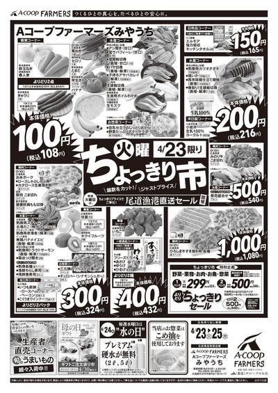 松江市でのスーパーマーケットのお得情報 | Aコープ西日本のAコープ西日本 メニュー | 2024/4/23 - 2024/4/25
