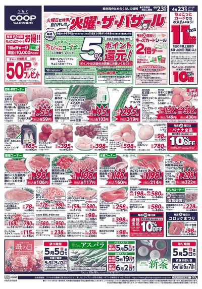 釧路郡でのスーパーマーケットのお得情報 | コープさっぽろのコープさっぽろ チラシ | 2024/4/23 - 2024/4/23