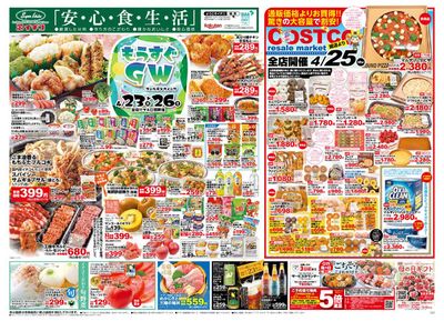糸魚川市でのスーパーマーケットのお得情報 | イチコのもうすぐGW/COSTCO FAIR | 2024/4/23 - 2024/5/7