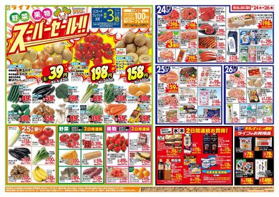 岸和田市でのスーパーマーケットのお得情報 | ライフのライフ チラシ | 2024/4/24 - 2024/4/26